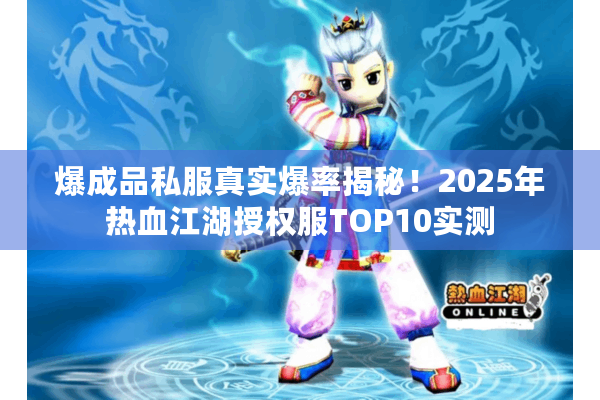 爆成品私服真实爆率揭秘!2025年热血江湖授权服TOP10实测 爆成品私服真实爆率揭秘!2025年热血江湖授权服TOP10实测