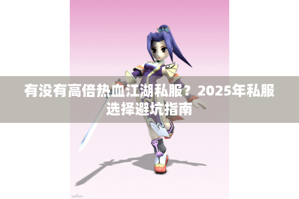 有没有高倍热血江湖私服？2025年私服选择避坑指南