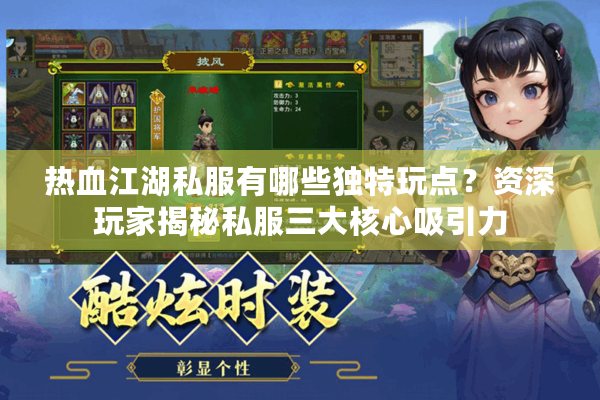 热血江湖私服有哪些独特玩点?资深玩家揭秘私服三大核心吸引力 热血江湖私服有哪些独特玩点?资深玩家揭秘私服三大核心吸引力