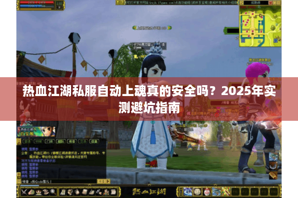 热血江湖私服自动上魂真的安全吗？2025年实测避坑指南