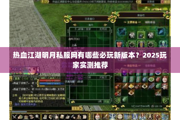 热血江湖明月私服网有哪些必玩新版本?2025玩家实测推荐 热血江湖明月私服网有哪些必玩新版本?2025玩家实测推荐