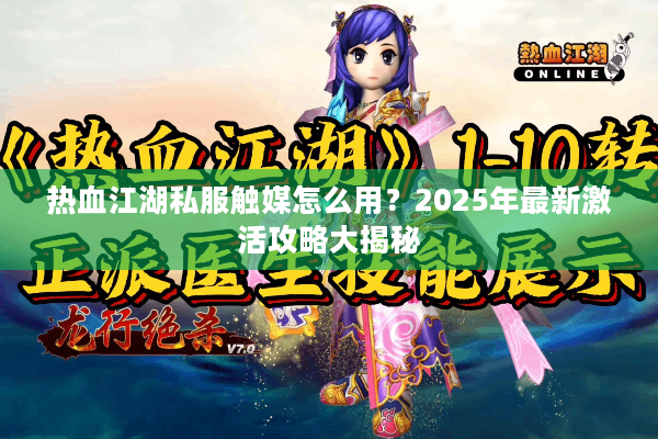 热血江湖私服触媒怎么用?2025年最新激活攻略大揭秘 热血江湖私服触媒怎么用?2025年最新激活攻略大揭秘