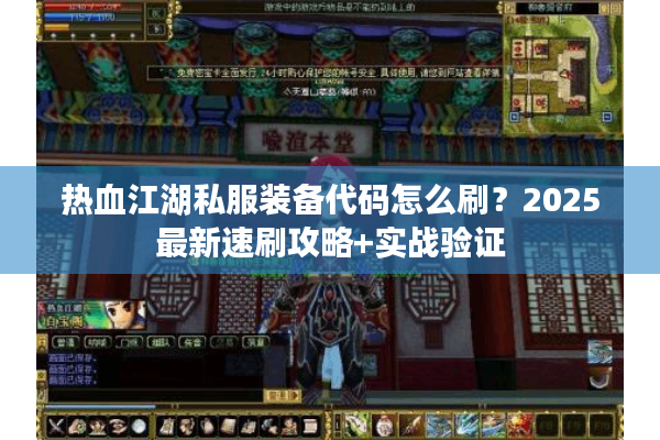 热血江湖私服装备代码怎么刷?2025最新速刷攻略+实战验证 热血江湖私服装备代码怎么刷?2025最新速刷攻略+实战验证