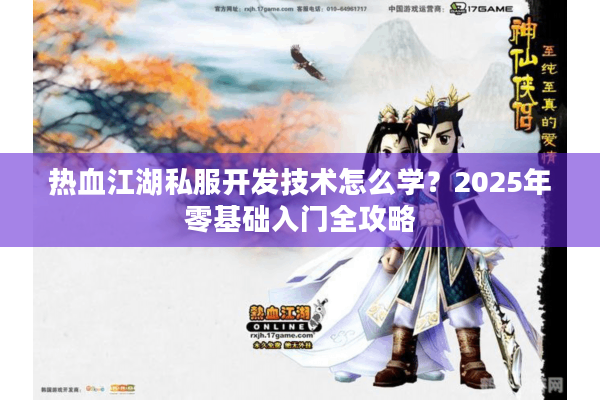 热血江湖私服开发技术怎么学？2025年零基础入门全攻略