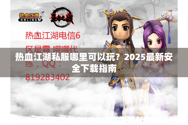 热血江湖私服哪里可以玩？2025最新安全下载指南