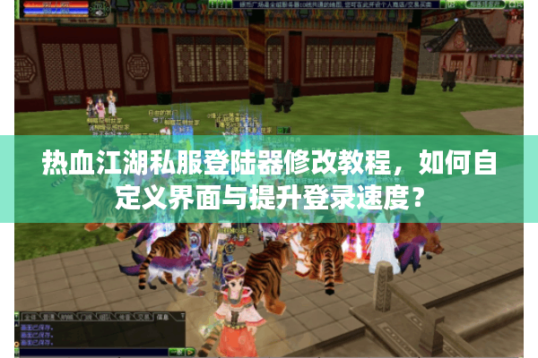 热血江湖私服登陆器修改教程,如何自定义界面与提升登录速度? 热血江湖私服登陆器修改教程,如何自定义界面与提升登录速度?