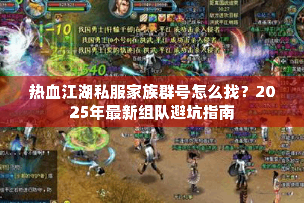 热血江湖私服家族群号怎么找?2025年最新组队避坑指南 热血江湖私服家族群号怎么找?2025年最新组队避坑指南