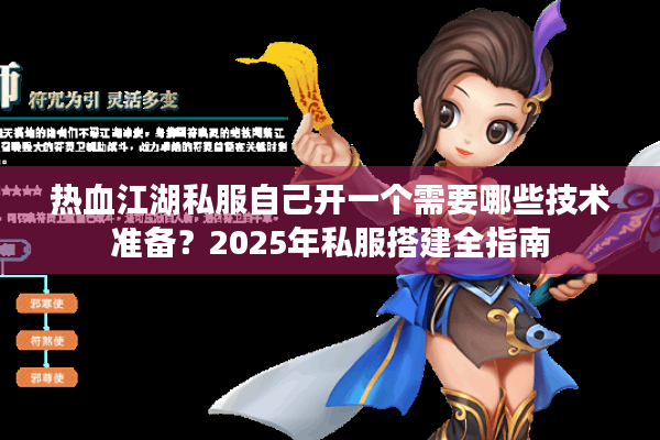 热血江湖私服自己开一个需要哪些技术准备？2025年私服搭建全指南