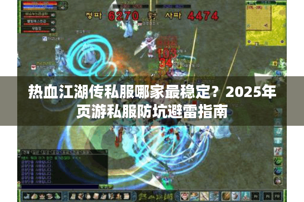 热血江湖传私服哪家最稳定？2025年页游私服防坑避雷指南