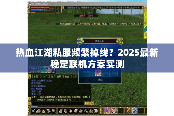 热血江湖私服频繁掉线？2025最新稳定联机方案实测