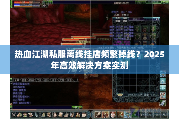 热血江湖私服离线挂店频繁掉线？2025年高效解决方案实测
