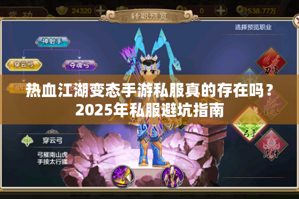 热血江湖变态手游私服真的存在吗?2025年私服避坑指南 热血江湖变态手游私服真的存在吗?2025年私服避坑指南