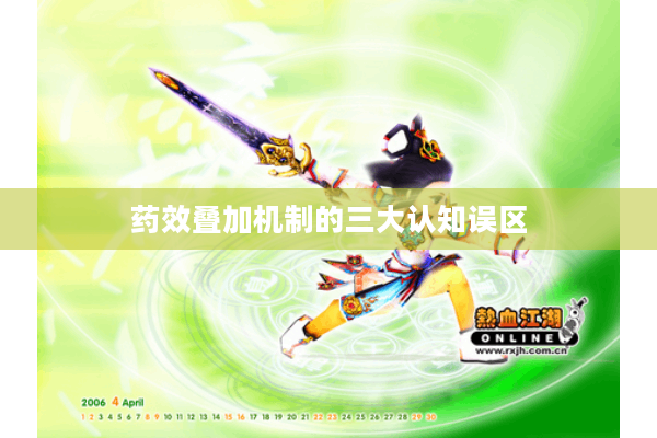 药效叠加机制的三大认知误区