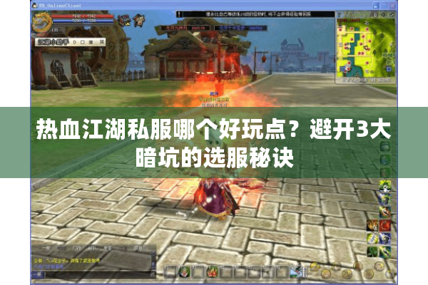 热血江湖私服哪个好玩点？避开3大暗坑的选服秘诀