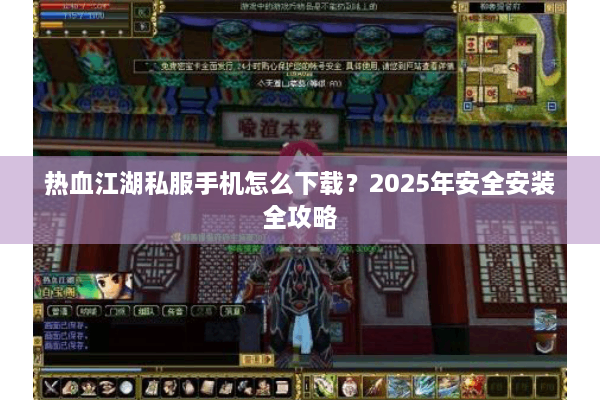 热血江湖私服手机怎么下载？2025年安全安装全攻略