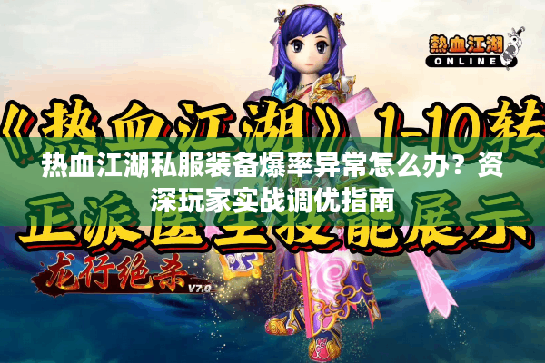 热血江湖私服装备爆率异常怎么办?资深玩家实战调优指南 热血江湖私服装备爆率异常怎么办?资深玩家实战调优指南