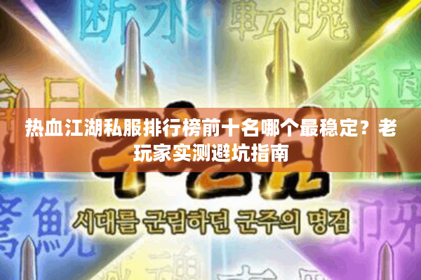 热血江湖私服排行榜前十名哪个最稳定？老玩家实测避坑指南