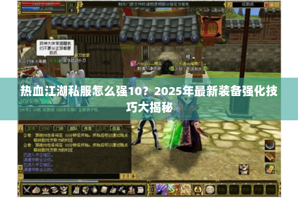 热血江湖私服怎么强10？2025年最新装备强化技巧大揭秘