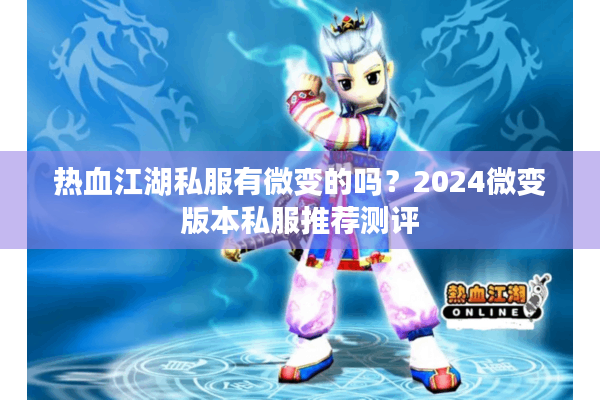 热血江湖私服有微变的吗？2024微变版本私服推荐测评