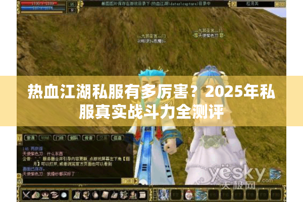 热血江湖私服有多厉害？2025年私服真实战斗力全测评