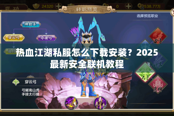热血江湖私服怎么下载安装？2025最新安全联机教程