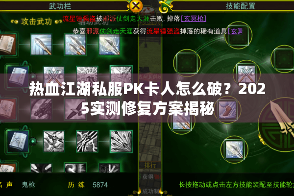热血江湖私服PK卡人怎么破？2025实测修复方案揭秘