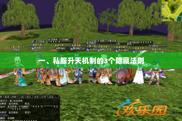 一、私服升天机制的3个隐藏法则