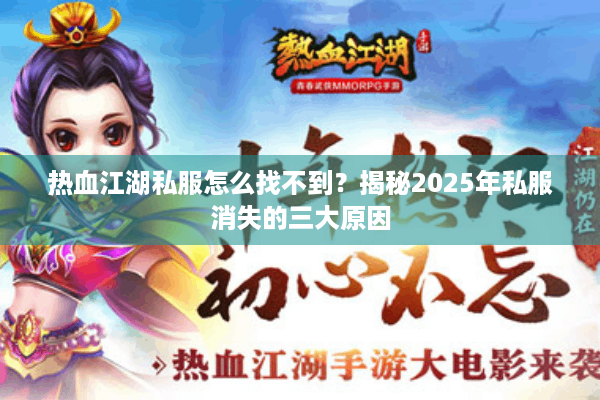 热血江湖私服怎么找不到?揭秘2025年私服消失的三大原因 热血江湖私服怎么找不到?揭秘2025年私服消失的三大原因