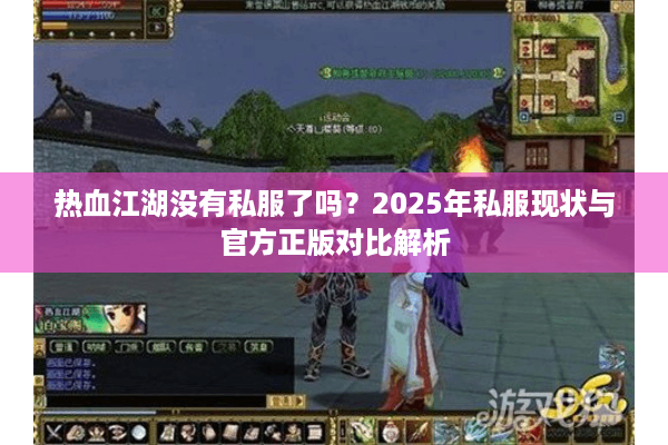 热血江湖没有私服了吗?2025年私服现状与官方正版对比解析 热血江湖没有私服了吗?2025年私服现状与官方正版对比解析