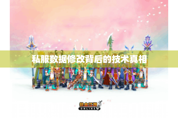 私服数据修改背后的技术真相