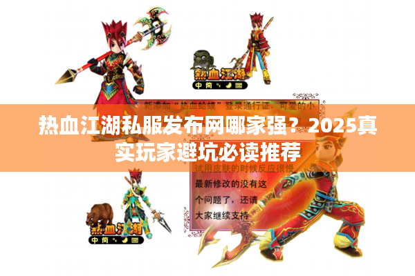 热血江湖私服发布网哪家强？2025真实玩家避坑必读推荐