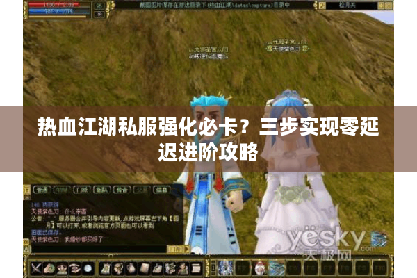 热血江湖私服强化必卡?三步实现零延迟进阶攻略 热血江湖私服强化必卡?三步实现零延迟进阶攻略