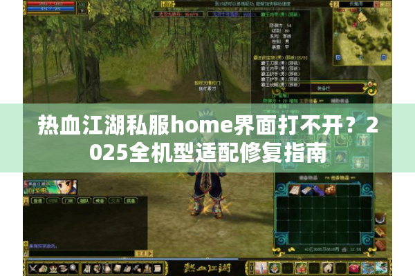 热血江湖私服home界面打不开？2025全机型适配修复指南