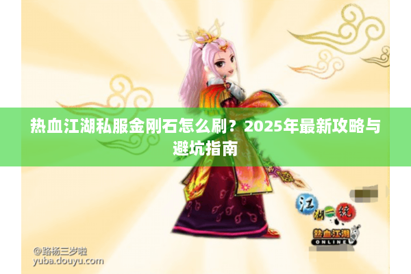 热血江湖私服金刚石怎么刷？2025年最新攻略与避坑指南