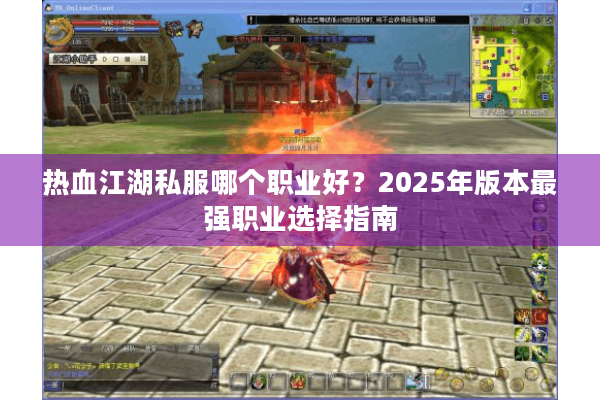 热血江湖私服哪个职业好？2025年版本最强职业选择指南
