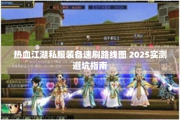 热血江湖私服装备速刷路线图 2025实测避坑指南