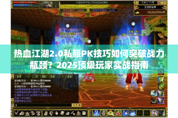 热血江湖2.0私服PK技巧如何突破战力瓶颈？2025顶级玩家实战指南