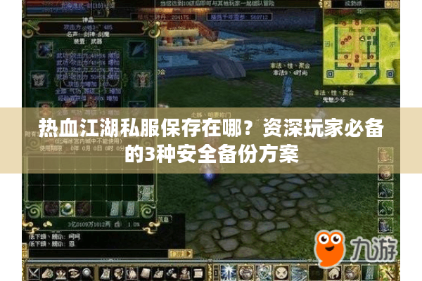 热血江湖私服保存在哪?资深玩家必备的3种安全备份方案 热血江湖私服保存在哪?资深玩家必备的3种安全备份方案
