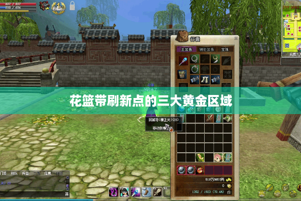 花篮带刷新点的三大黄金区域 花篮带刷新点的三大黄金区域