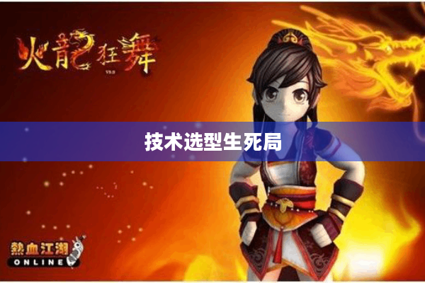 技术选型生死局