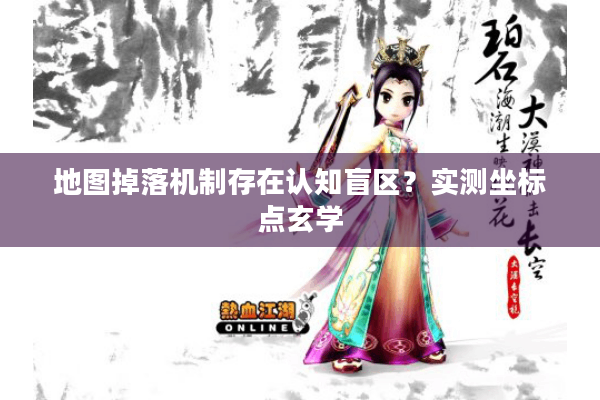 地图掉落机制存在认知盲区？实测坐标点玄学