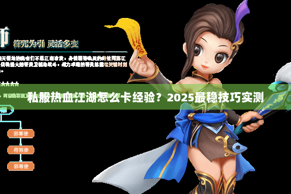 私服热血江湖怎么卡经验?2025最稳技巧实测 私服热血江湖怎么卡经验?2025最稳技巧实测
