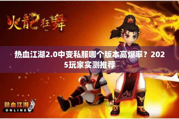 热血江湖2.0中变私服哪个版本高爆率？2025玩家实测推荐