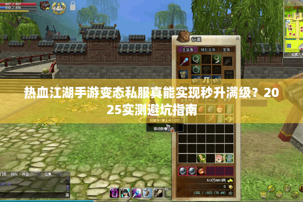 热血江湖手游变态私服真能实现秒升满级？2025实测避坑指南
