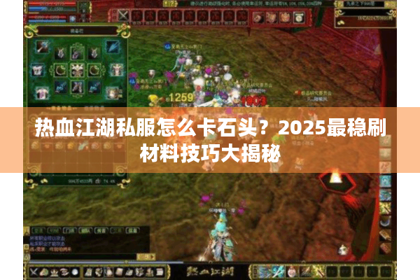 热血江湖私服怎么卡石头?2025最稳刷材料技巧大揭秘 热血江湖私服怎么卡石头?2025最稳刷材料技巧大揭秘