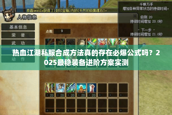 热血江湖私服合成方法真的存在必爆公式吗？2025最稳装备进阶方案实测
