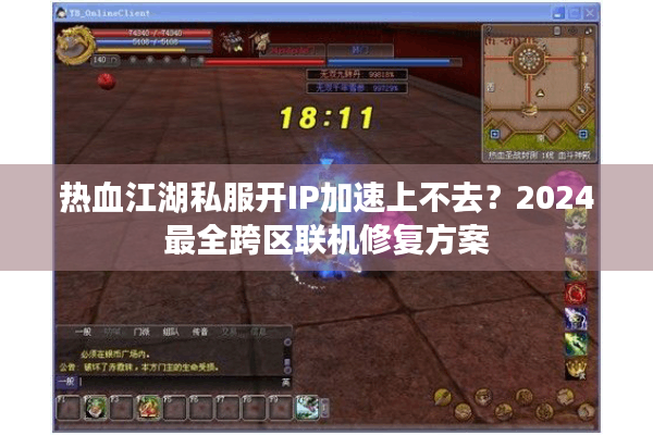 热血江湖私服开IP加速上不去？2024最全跨区联机修复方案