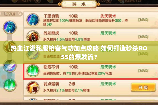 热血江湖私服枪客气功加点攻略 如何打造秒杀BOSS的爆发流？