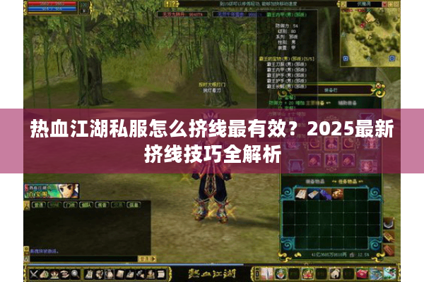 热血江湖私服怎么挤线最有效？2025最新挤线技巧全解析