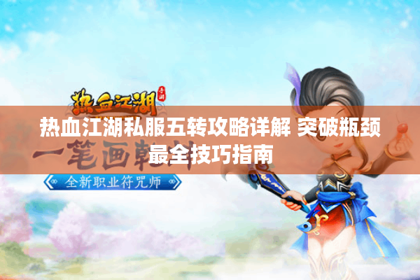 热血江湖私服五转攻略详解 突破瓶颈最全技巧指南